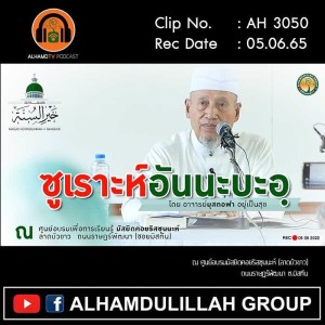 AH 3050 ซูเราะห์อันนะบะอฺ โดย อาจารย์มุสตอฟา อยู่เป็นสุข