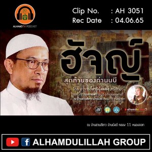 AH 3051 ฮัจญ์ สุดท้ายของท่านนบี โดย อาจารย์ฮาบีบุ้ลลอฮฺ ศรีอุทัย และ คุณมุสตอฟา มีฉวี