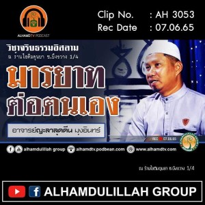 AH 3053 มารยาทต่อตนเอง โดย อาจารย์ญะลาลุดดีน มุงอินทร์