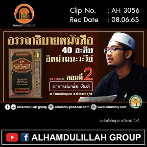 AH 3056 ตอนที่ 2 อรรถาธิบายหนังสือ 40 ฮะดีษ อิหม่ามนะวะวีย์ โดย อาจารย์บาซิ้ล เฟ็นดี้