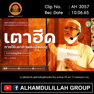 AH 3057 เตาฮีด การให้เอกภาพต่ออัลลอฮฺ โดย อาจารย์อบูบักร กาขาว
