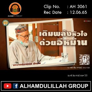 AH 3061 เติมพลังหัวใจด้วยอีหม่าน โดย อาจารย์อาบีดีน ฮัดซัน