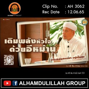 AH 3062 เติมพลังหัวใจด้วยอีหม่าน โดย อาจารย์มุสตอฟา อยู่เป็นสุข