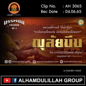 AH 3065 Ep 1 บรรพชนอิสลาม : ญุลัยบีบ โดย อ.ฮาบีบุ้ลลอฮฺ ศรีอุทัย และคุณมุสตอฟา มีฉวี