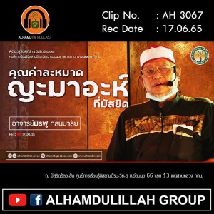 AH 3067 คุณค่าละหมาดญะมาอะห์ที่มัสยิด โดย อาจารย์มัรฟู กลิ่นมาลัย