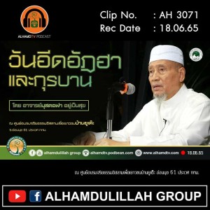 AH 3071 วันอีดอัฎฮาและกุรบาน โดย อาจารย์มุสตอฟา อยู่เป็นสุข