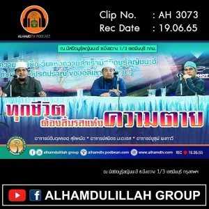 AH 3073 ทุกชีวิตต้องลิ้มรสแห่งความตาย โดย อ.อับดุลลอฮฺ สุไลหมัด , อ.สมิตร มะดะเรส , อ.ยูซุฟ พงกาวี