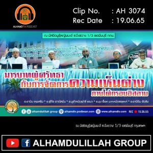 AH 3074 มารยาทผู้ศรัทธากับการจัดการความเห็นต่างภายใต้กรอบอิสลาม