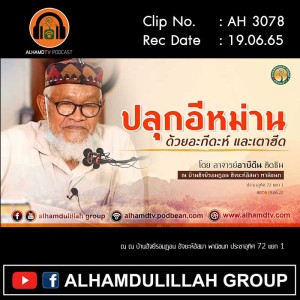 AH 3078 ปลุกอีหม่าน โดย อาจารย์อาบีดีน ฮัดซัน