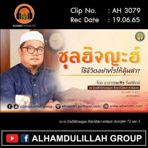 AH 3079 ซุลฮิจญะฮ์ ใช้ชีวิตอย่างไรให้คุ้มค่า โดย อาจารย์ยะฟัร รื่นพิทักษ์