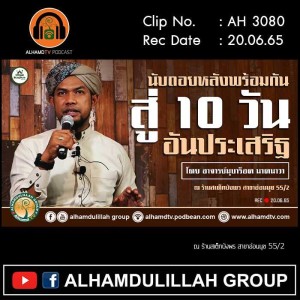 AH 3080 นับถอยหลังพร้อมกัน สุ่ 10 วัน อันประเสริฐ โดย อาจารย์มุบาร็อค นาคนาวา