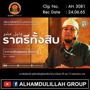 AH 3081 وليل عشر ราตรีทั้งสิบ โดย อาจารย์อับดุลลอฮฺ สุไลหมัด