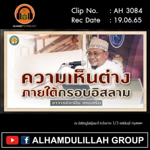 AH 3084 ความเห็นต่างภายใต้กรอบอิสลาม โดย อาจารย์อามีน เหมเสริม