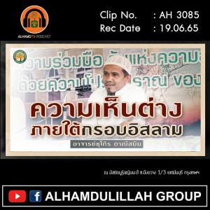 AH 3085 ความเห็นต่างภายใต้กรอบอิสลาม โดย อาจารย์ชุโก๊ร ดาณีสมัน