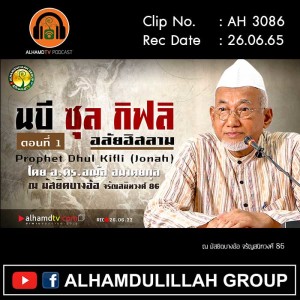 AH 3086 ประวัติท่าน นบี ซุล กิฟลิ อลัยฮิสลาม ตอนที่ 1 โดย อ.ดร.อณัส อมาตยกุล
