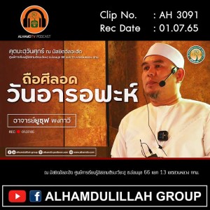 AH 3091 ถือศีลอดวันอารอฟะห์ โดย อาจารย์ยูซุฟ พงกาวี