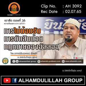 AH 3092 เตาฮีด ตอนที่ 36 : การไม่น้อมรับการตัดสินด้วยกฏหมายของอัลลอฮฺ โดย อ.อับดุลลอฮ์ สุไลหมัด