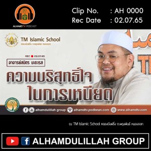 AH 3093 ความบริสุทธิ์ใจในการเหนียต โดย อาจารย์สมิตร มะดะเรส