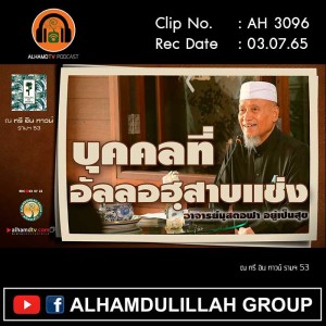 AH 3096 บุคคลที่อัลลอฮฺสาปแช่ง โดย อาจารย์มุสตอฟา อยู่เป็นสุข