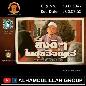 AH 3097 สิ่งดีๆ ในซุลฮิจญะฮ์ อาจารย์อารีฟีน เจ๊ะสมัน