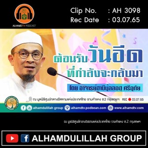 AH 3098 ต้อนรับวันอีดที่กำลังจะกลับมา โดย อาจารย์ฮาบีบุ้ลลอฮฺ ศรีอุทัย