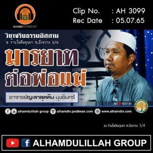 AH 3099 มารยาทต่อพ่อแม่ โดย อาจารย์ญะลาลุดดีน มุงอินทร์