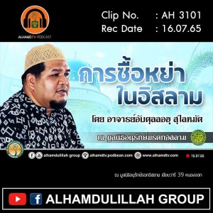 AH 3101 การซื้อหย่าในอิสลาม โดย อาจารย์อับดุลลอฮฺ สุไลหมัด