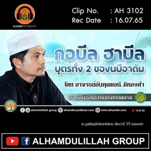 AH 3102 กอบีล ฮาบีล บุตรทั้ง 2 ของนบีอาดัมโดย อาจารย์อับดุลฆอนี มีทองคำ