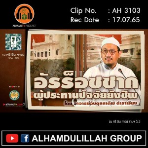 AH 3103 อัรร็อซซาก ผู้ประทานปัจจัยยังชีพ อาจารย์อับดุลลาตีฟ ตำราเรียง