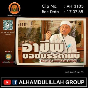 AH 3105 อาชีพบรรดานบี โดย อาจารย์มุสตอฟา อยู่เป็นสุข