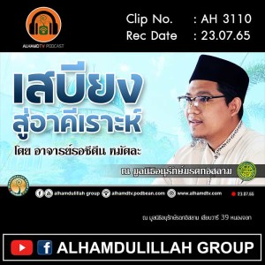 AH 3110 เสบียงสู่อาคีเราะห์ โดย อาจารย์รอชีดีน หมัดละ