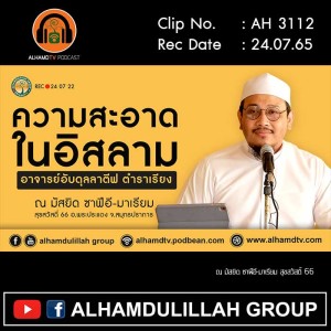 AH 3112 ความสะอาด ในอิสลาม โดย อาจารย์อับดุลลาตีฟ ตำราเรียง