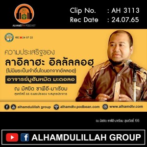 AH 3113 ความประเสริฐของ ลาอิลาฮะ อิลลัลลอฮฺ โดย อาจารย์มูฮัมหมัด มะดอลอ