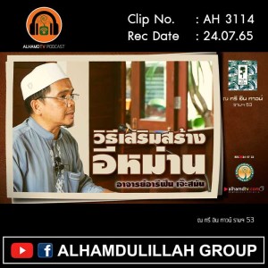 AH 3114 วิธีเสริมสร้างอีหม่าน โดย อาจารย์อารีฟีน เจ๊ะสมัน