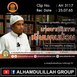 AH 3117 มารยาทในการเยี่ยมคนป่วย โดย อาจารย์ชุโก๊ร ดาณีสมัน