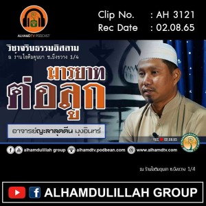 AH 3121 มารยาทต่อลูก โดย อาจารย์ญะลาลุดดีน มุงอินทร์