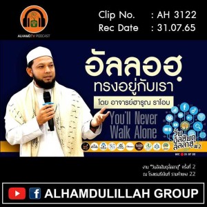 AH 3122 อัลลอฮฺ...ทรงอยู่กับเรา โดย อาจารย์ฮารูณ ราโอบ