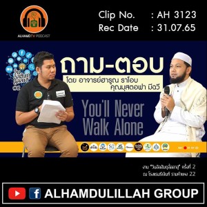 AH 3123 ถาม-ตอบ โดย อ.ฮารูณ ราโอบ คุณมุสตอฟา มีฉวี