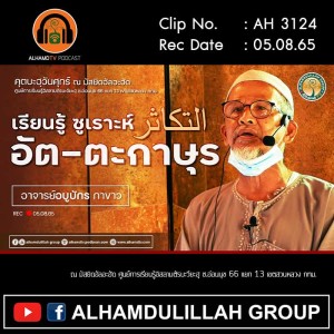 AH 3124 เรียนรู้ ซูเราะห์ อัต-ตะกาษุร โดย อาจารย์อบูบักร กาขาว