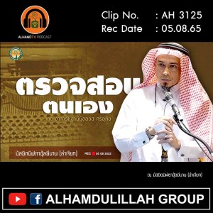 AH 3125 ตรวจสอบตนเอง โดย อาจารย์ฮาบีบุ้ลลอฮฺ ศรีอุทัย