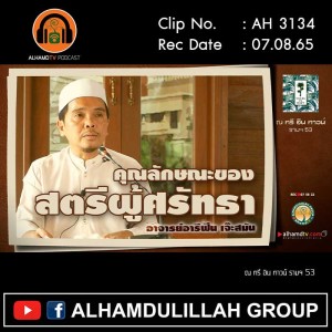 AH 3134 คุณลักษณะของสตรีผู้ศรัทธา โดย อาจารย์อารีฟีน เจ๊ะสมัน