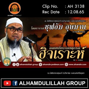 AH 3138 ถอดบทเรียนจากเหตุการณ์ฮิจเราะห์ โดย อาจารย์ซุฟอัม อุษมาน