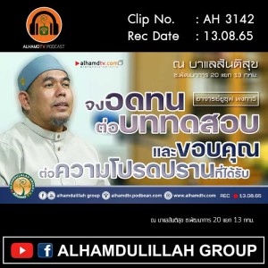 AH 3142 จงอดทนต่อบททดสอบ และขอบคุณต่อความโปรดปรานที่ได้รับ โดย อาจารย์ยูซุฟ พงกาวี