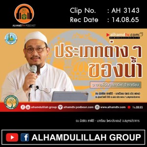 AH 3143 ประเภทต่างๆของน้ำ โดย อาจารย์อับดุลลาตีฟ ตำราเรียง
