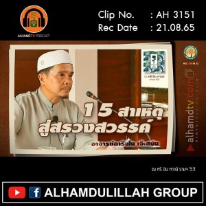 AH 3151 15สาเหตุสู่สรวงสวรรค์ โดย อาจารย์อารีฟีน เจ๊ะสมัน