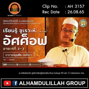 AH 3157 เรียนรู้ ซูเราะห์ อัศศ็อฟ อายะห์ที่ 2-3 โดย อาจารย์มุนซีร มินติเมาะ