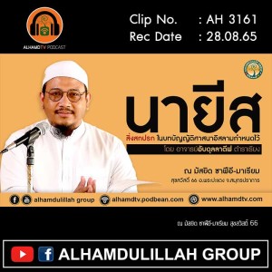 AH 3161 นายิส  สิ่งสกปรกในบทบัญญัติศาสนาอิสลามกำหนดไว้ โดย อาจารย์อับดุลลาตีฟ ตำราเรียง