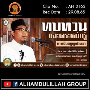 AH 3163 ทบทวนและตระหนักรู้ การเป็นอยู่ผู้ศรัทธา โดย อาจารย์รอชีดีน หมัดละ