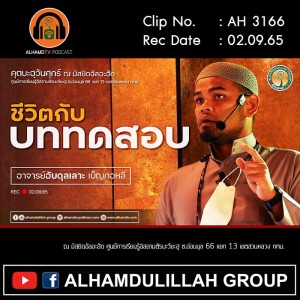 AH 3166 ชีวิตกับบททดสอบ โดย อาจารย์อับดุลเลาะ เบ็ญกอหลี