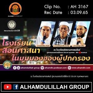 AH 3167 โรงเรียนสอนศาสนาในมุมมองของผู้ปกครอง